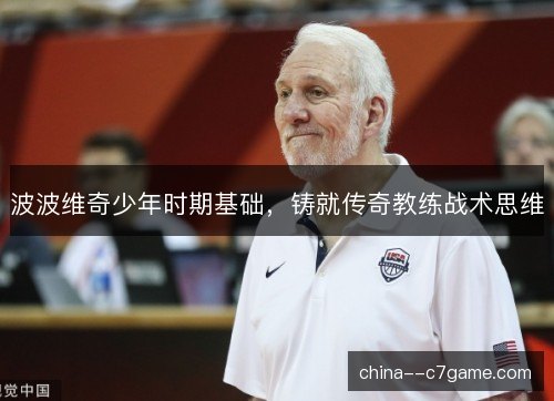 波波维奇少年时期基础，铸就传奇教练战术思维