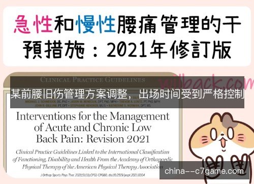 某前腰旧伤管理方案调整，出场时间受到严格控制