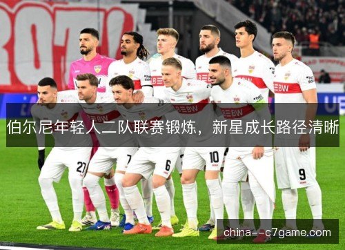 伯尔尼年轻人二队联赛锻炼，新星成长路径清晰