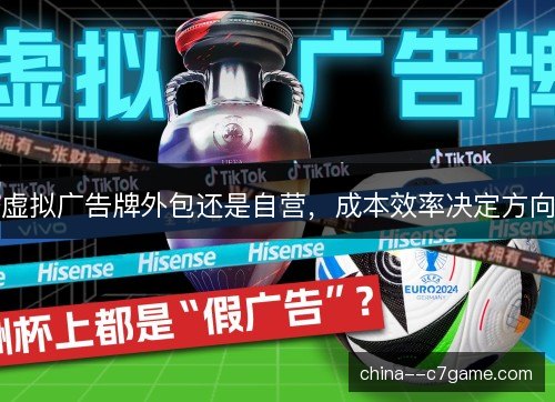 虚拟广告牌外包还是自营，成本效率决定方向