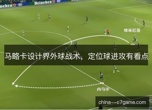 马略卡设计界外球战术，定位球进攻有看点