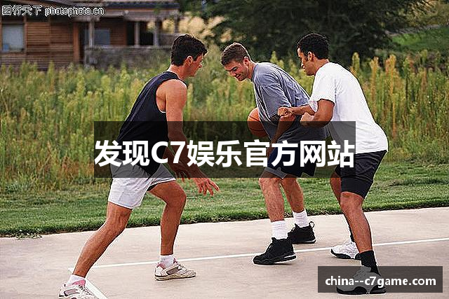 发现C7娱乐官方网站